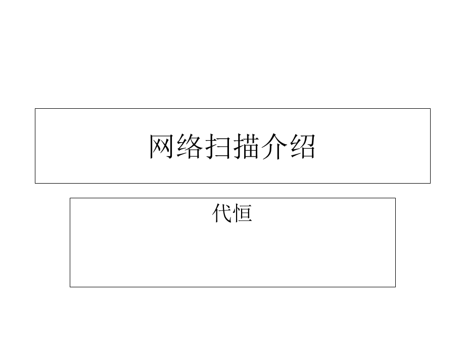 《网络扫描介绍》PPT课件.ppt_第1页