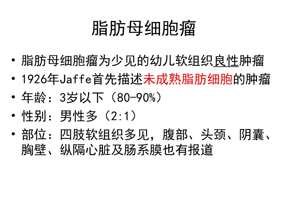 《脂肪母细胞瘤》PPT课件.ppt_第2页