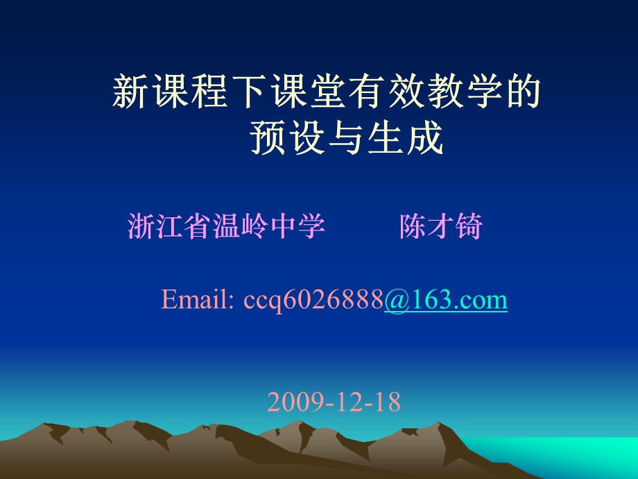 新课程下课堂有效教学的预设与生成.ppt_第1页