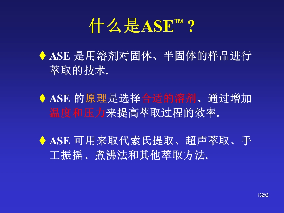 ASE快速溶剂萃取.ppt_第3页