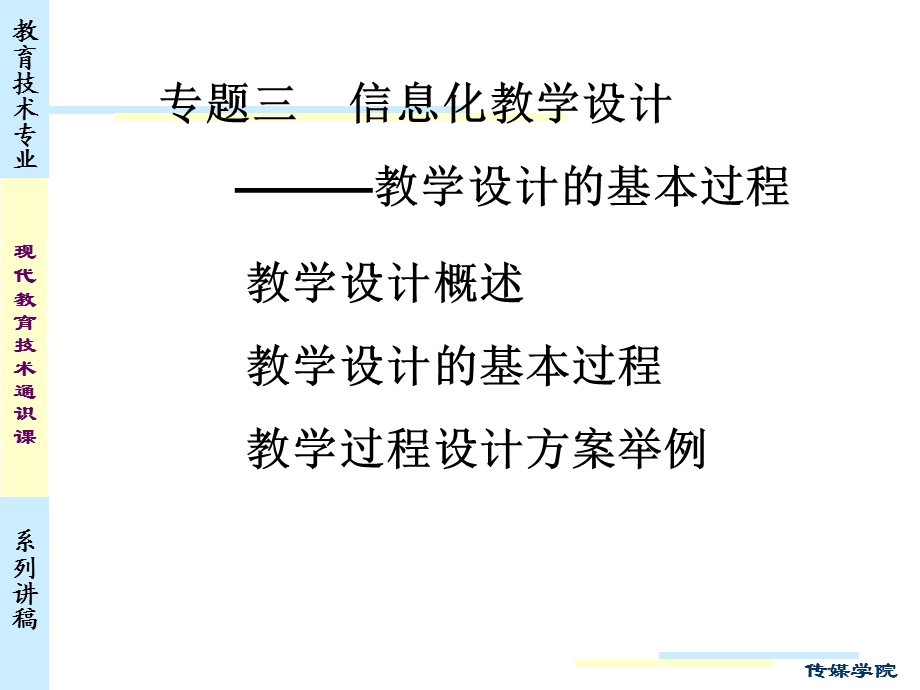 《信息化教学设计》PPT课件.ppt_第1页