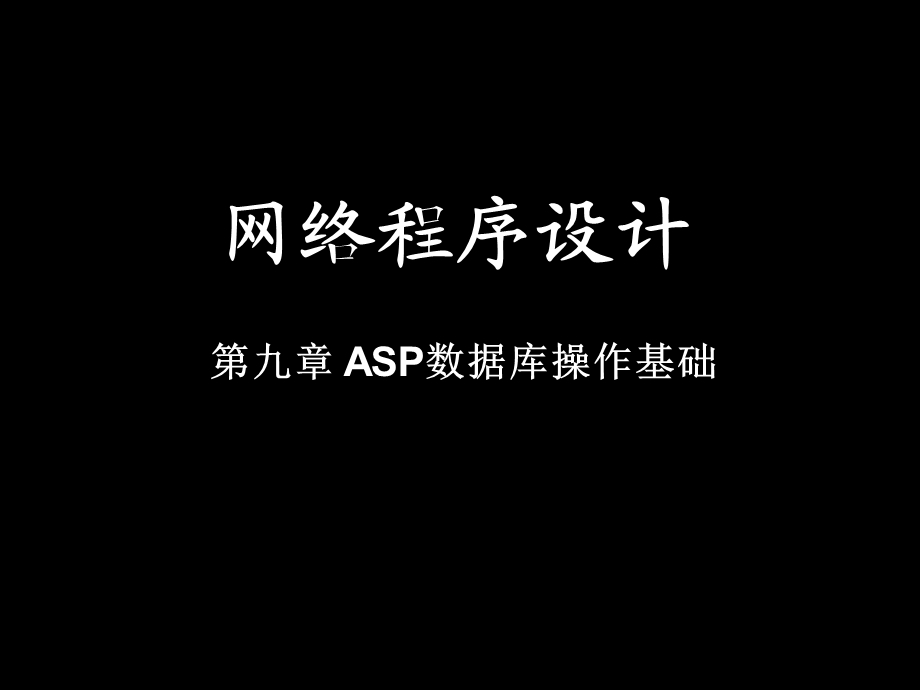 《网络程序设计》PPT课件.ppt_第1页