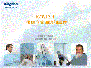 K3V121供應商管理培訓課程繁體.ppt