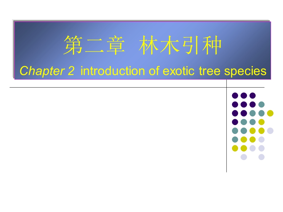 《林木引种》PPT课件.ppt_第1页