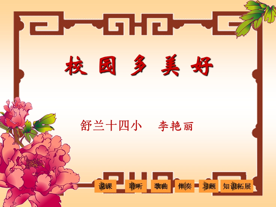 《校园多美好》PPT课件.ppt_第1页