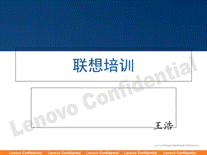 《联想知识培训》PPT课件.ppt