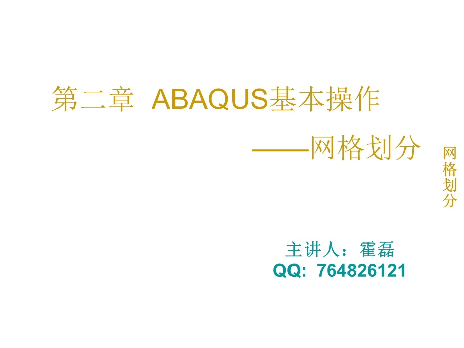 abaqus基本操作(二).ppt_第1页