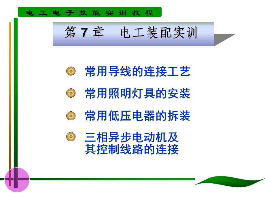 《电工装配实训》PPT课件.ppt_第1页