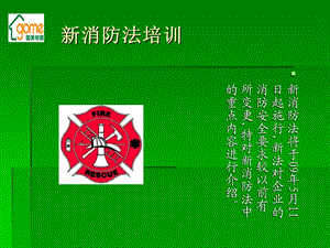 《新消防法培训》PPT课件.ppt