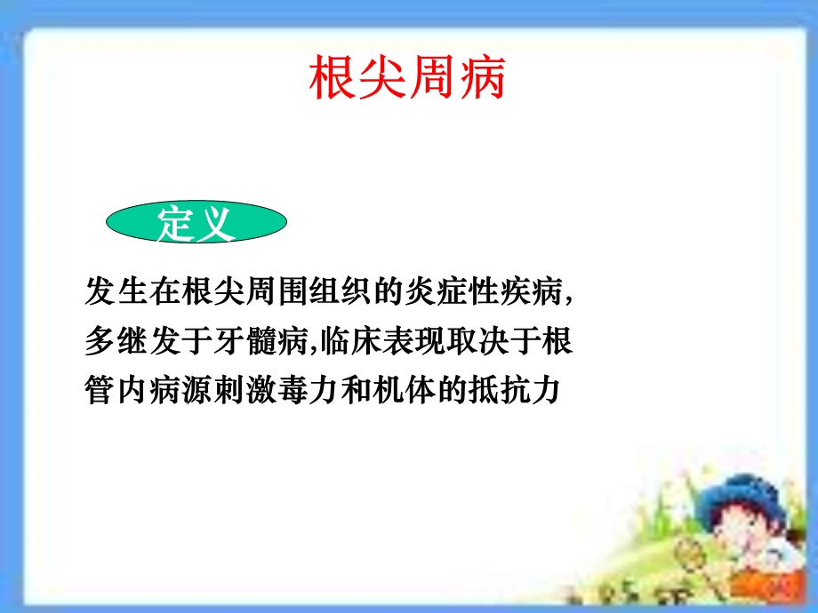 《根尖周病》PPT课件.ppt_第1页