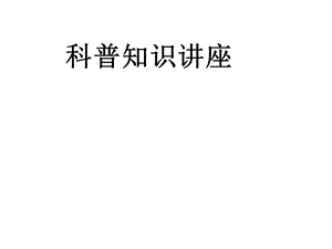 《科普知识讲座》PPT课件.ppt