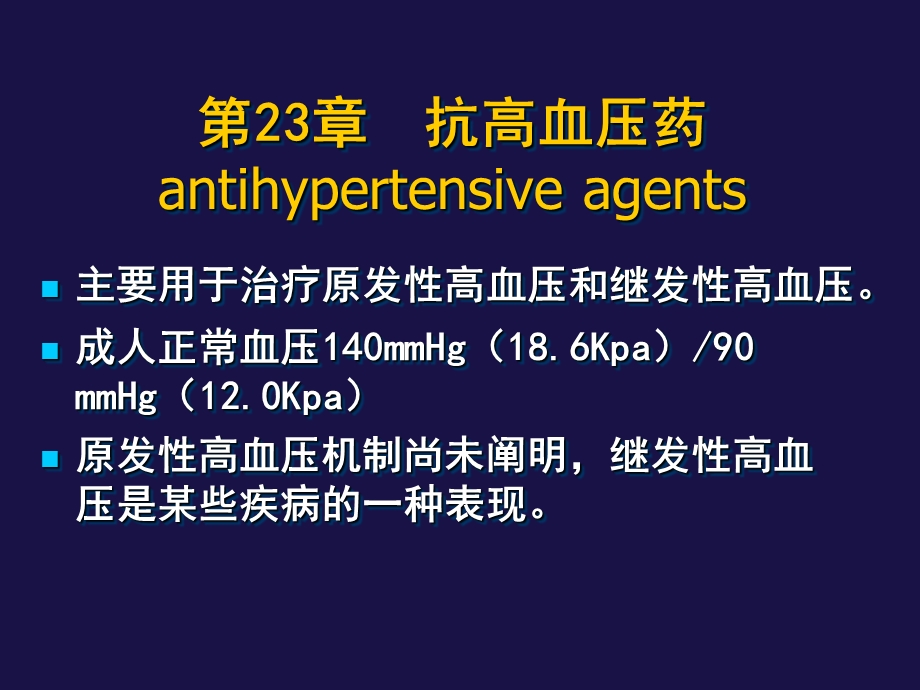 心血管药理学 CARDIOVASCULAR PHARMACOLOGY.ppt_第2页