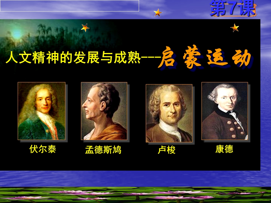 《启蒙运动上课》PPT课件.ppt_第1页