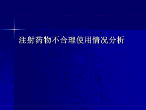 注射药物不合理使用情况分析.ppt