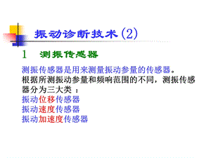 《振动诊断技术》PPT课件.ppt