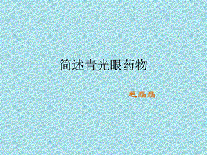 《简述青光眼药物》PPT课件.ppt