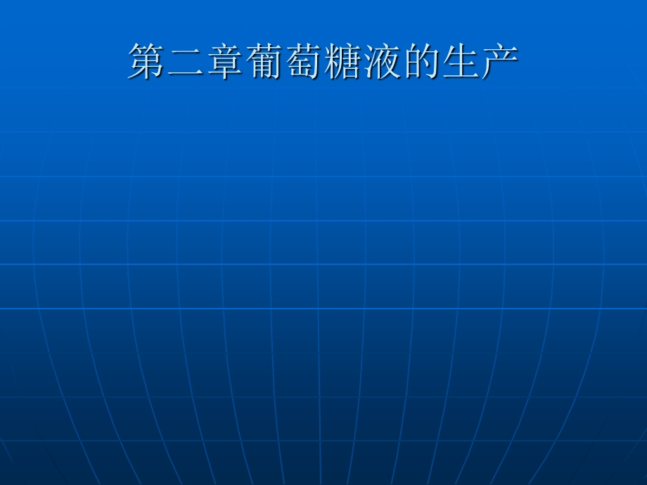 《味精工艺》PPT课件.ppt_第1页