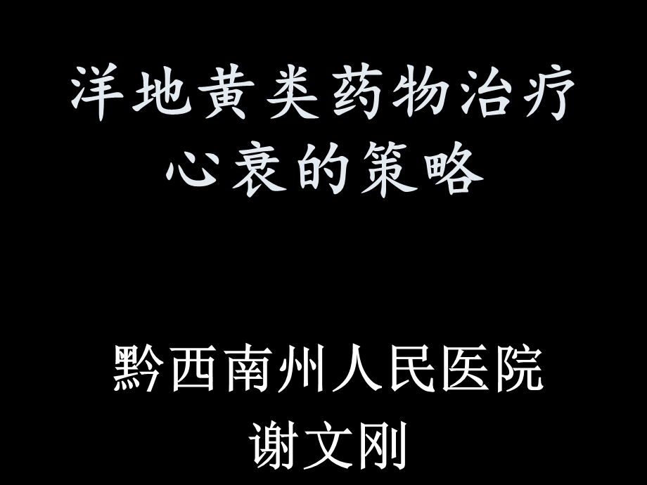 洋地黄在心衰中的应用.ppt_第1页