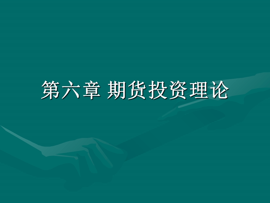 《期货投资概述》PPT课件.ppt_第1页