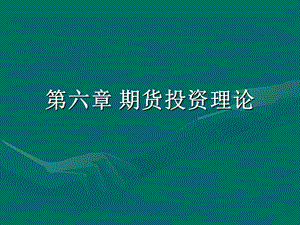 《期货投资概述》PPT课件.ppt