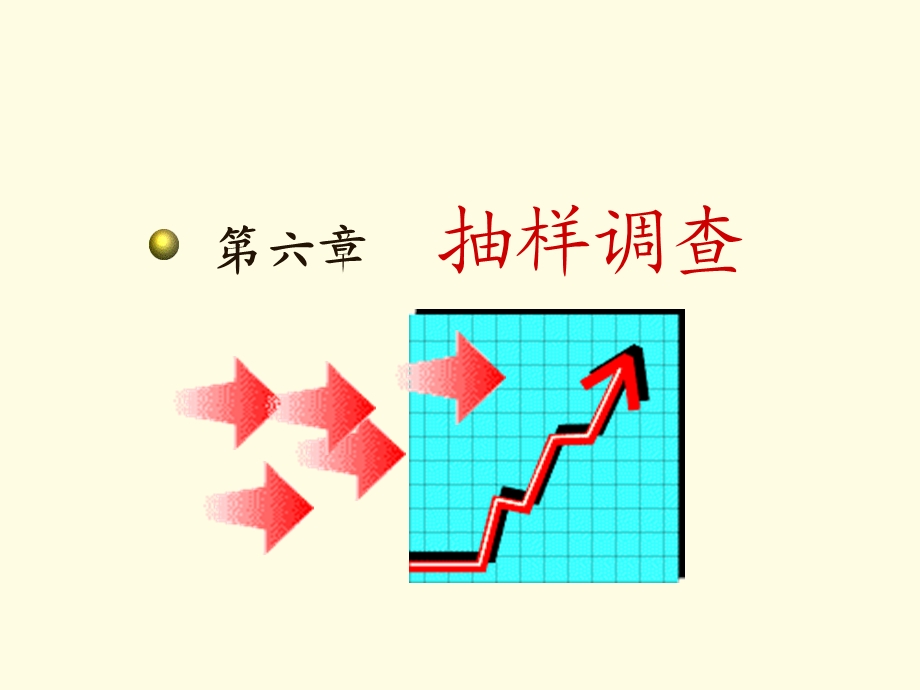 《抽样调查梁》PPT课件.ppt_第1页