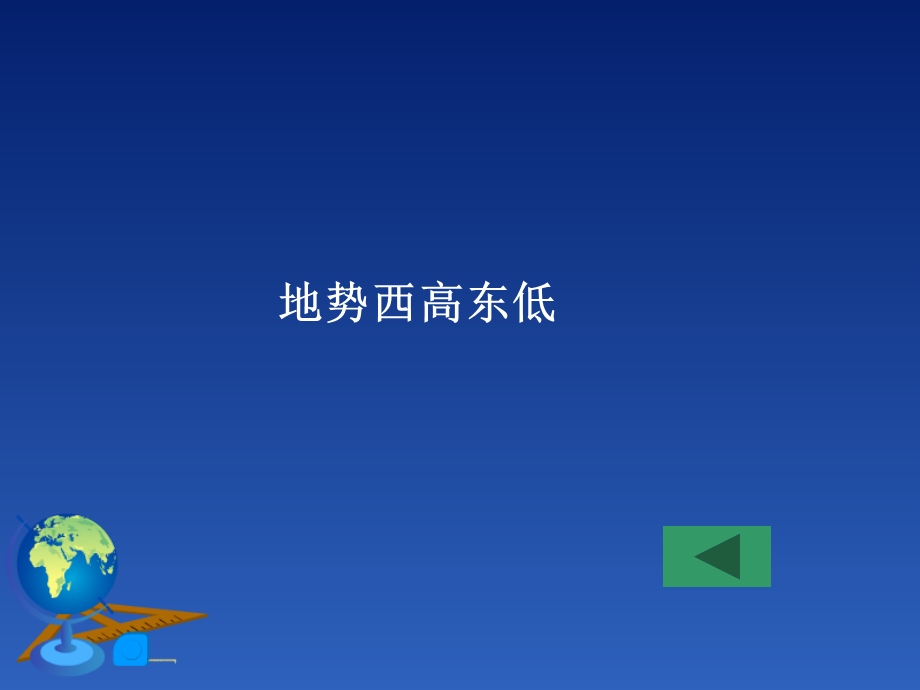 《地形地势特征》PPT课件.ppt_第3页