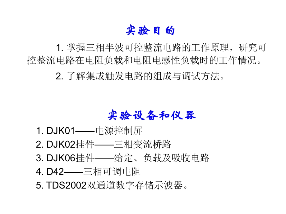 实验1三相零式可控整流电路实验.ppt_第2页