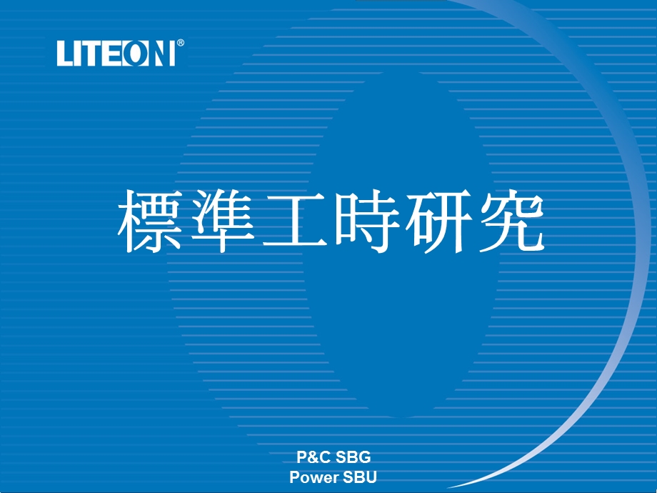 《标准工时研究》PPT课件.ppt_第1页