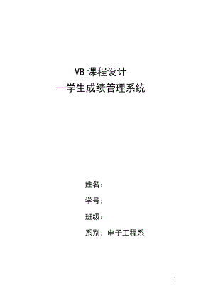 VB课程设计(论文学生成绩管理系统.doc