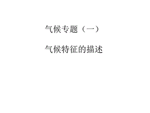 《气候特征的描述》PPT课件.ppt