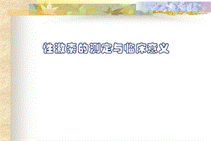 性激素意义.ppt