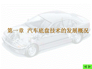 《汽车底盘技术》PPT课件.ppt