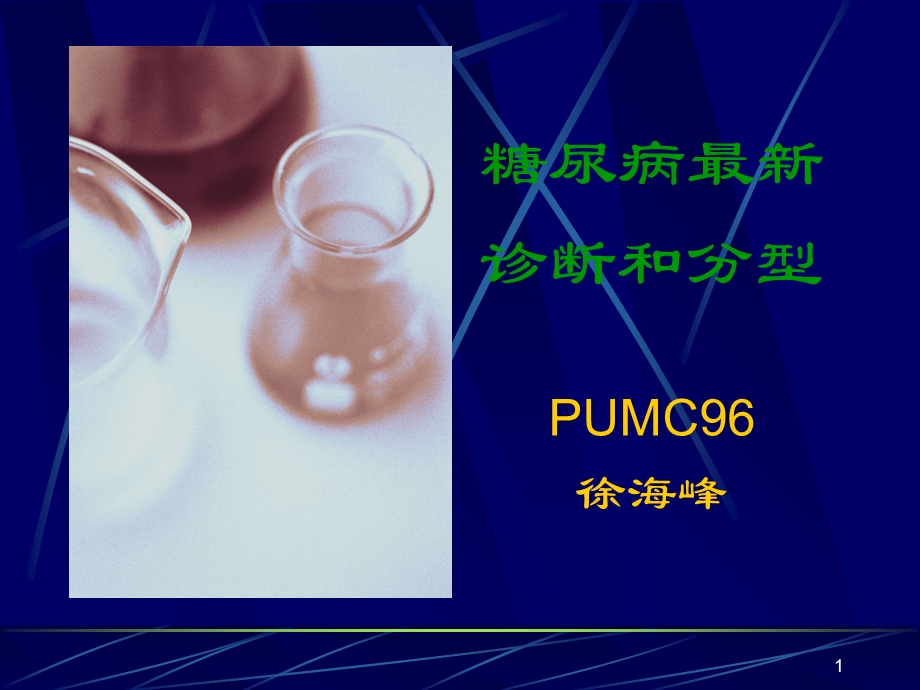 《糖尿病诊断和分型》PPT课件.ppt_第1页