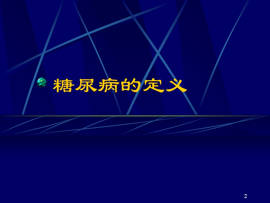 《糖尿病诊断和分型》PPT课件.ppt_第2页