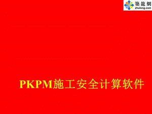 PKPM施工安全计算软件学习资料(PPT).ppt