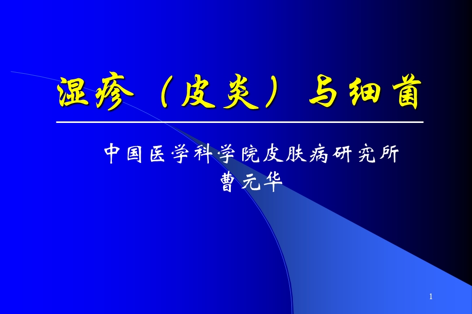 《湿疹皮炎与细菌》PPT课件.ppt_第1页