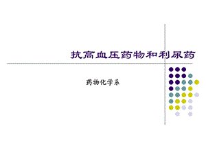 《抗高血压药物》PPT课件.ppt