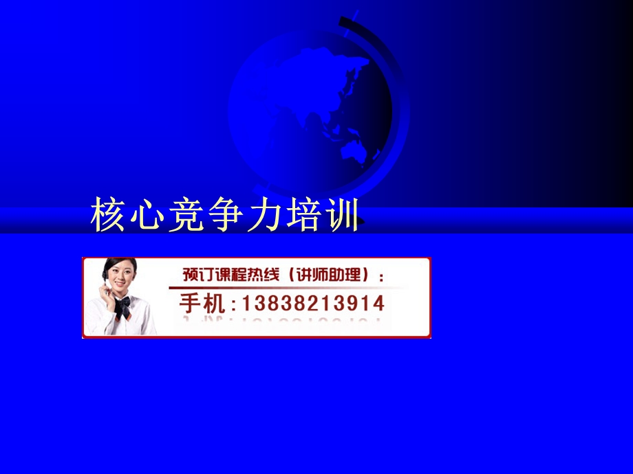 《核心竞争力培训》PPT课件.ppt_第1页