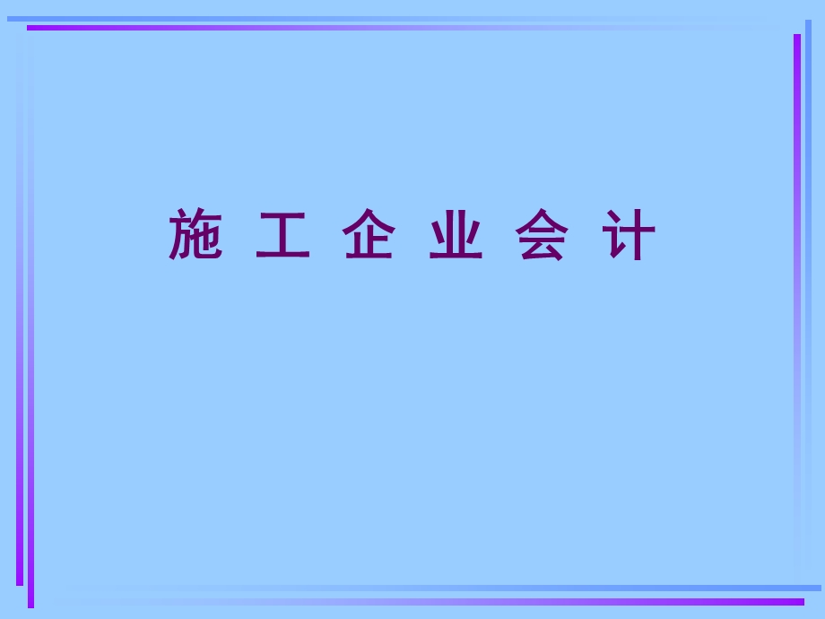 《施工企业会计》PPT课件.ppt_第1页