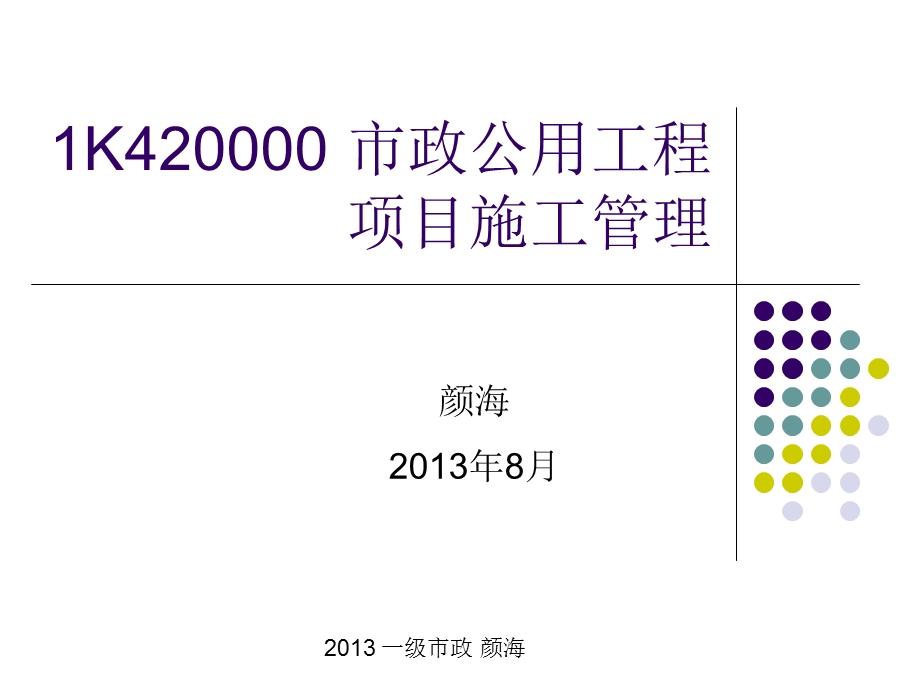 注册一级建造师管理及法律串讲.ppt_第1页