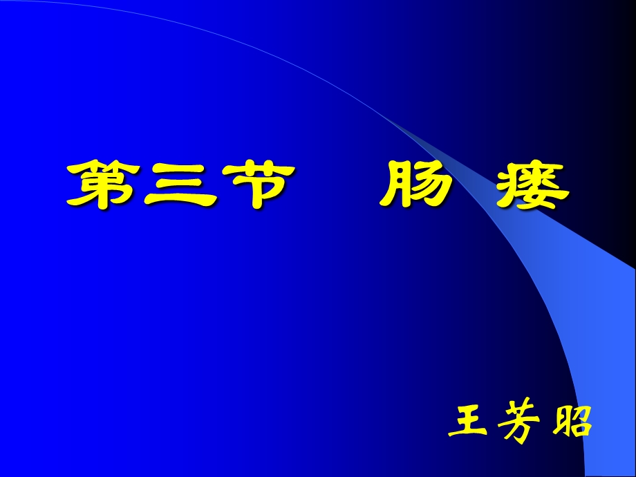 《肠瘘医学》PPT课件.ppt_第1页