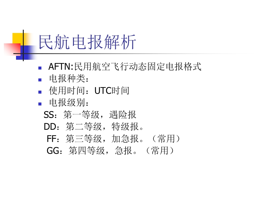 《民航电报解析》PPT课件.ppt_第2页