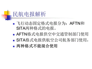 《民航电报解析》PPT课件.ppt