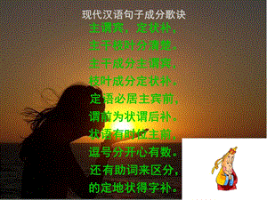 《句子成分歌诀》PPT课件.ppt