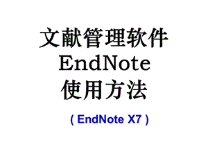 EndnoteX7教程.ppt