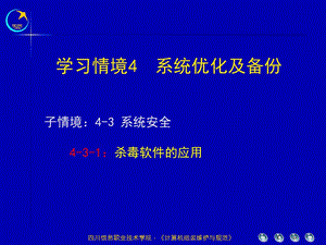 学习情境4系统优化及备份.ppt