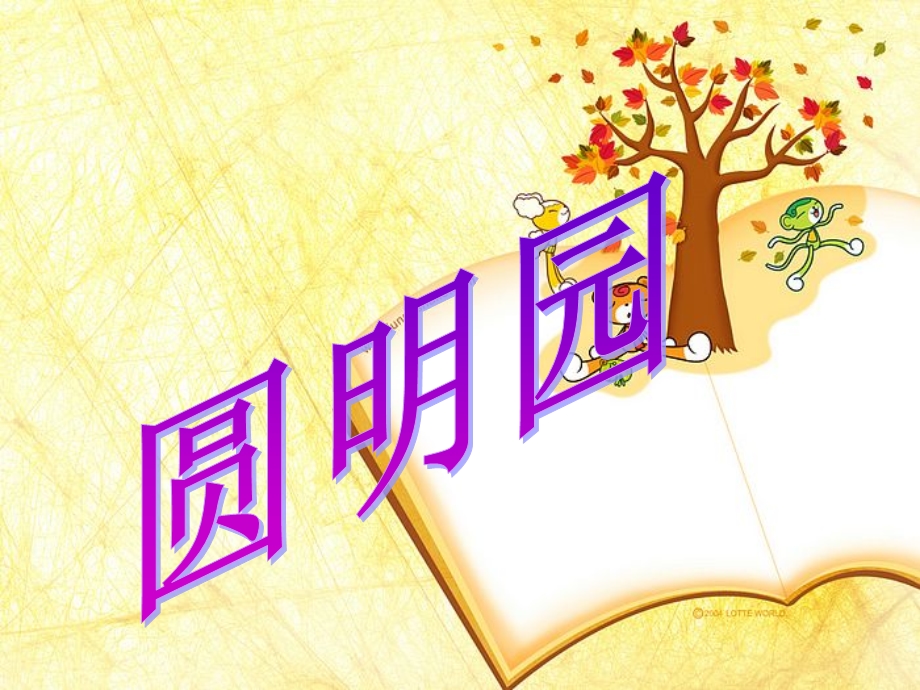 《圆明园的介绍》PPT课件.ppt_第1页