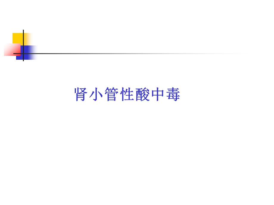 《肾小管酸中毒》PPT课件.ppt_第1页