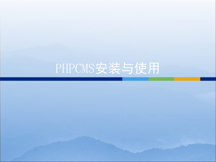 HPCMS安装与使用.ppt_第1页