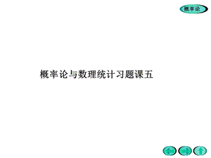 《概率习题课五》PPT课件.ppt